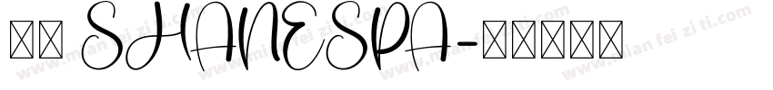 紳室 SHANESPA字体转换